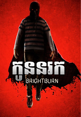 កូននរក|Brightburn